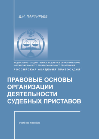 Обложка книги «Правовые основы организации деятельности судебных приставов»