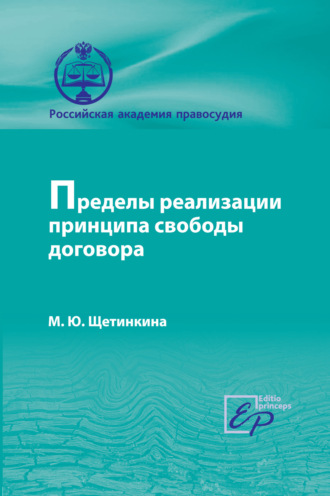 М. Ю. Щетинкина. Пределы реализации принципа cвободы договора