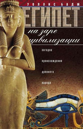 Обложка книги «Египет на заре цивилизации. Загадка происхождения древнего народа»