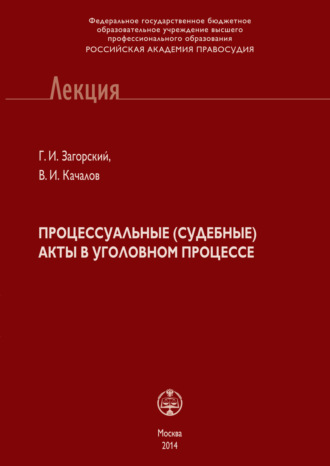 Г. И. Загорский. Процессуальные (судебные) акты в уголовном процессе