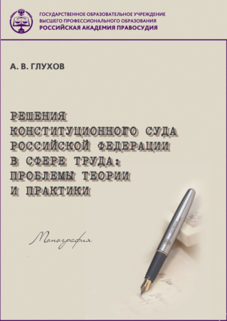 Обложка книги «Решения Конституционного Суда Российской Федерации в сфере труда. Проблемы теории и практики»