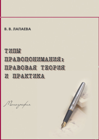 В. В. Лапаева. Типы правопонимания. Правовая теория и практика