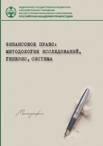 Обложка книги «Финансовое право: методология исследований, генезис, система»