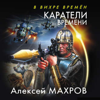 Обложка книги «Каратели времени»