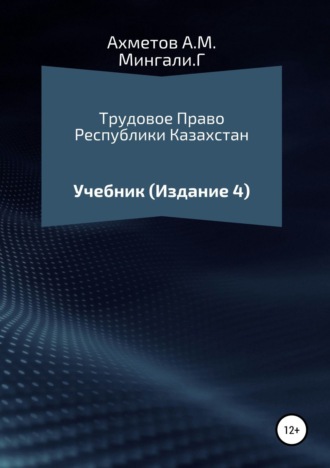 Амир Мендагалиевич Ахметов. Трудовое право Республики Казахстан. Учебник