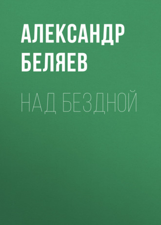 Обложка книги «Над бездной»