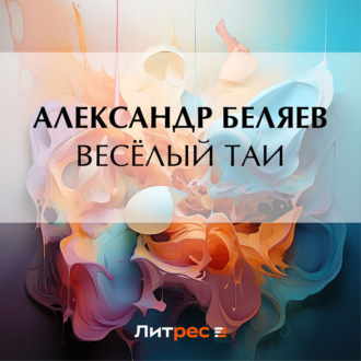 Обложка книги «Весёлый Таи»