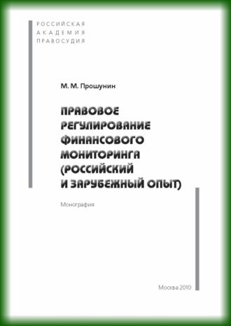 Максим Михайлович Прошунин. Правовое регулирование финансового мониторинга (российский и зарубежный опыт).