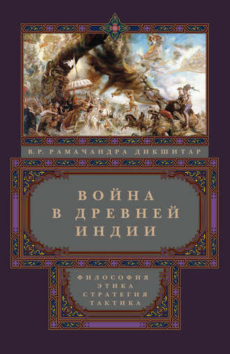 Обложка книги «Война в Древней Индии. Философия, этика, стратегия, тактика»