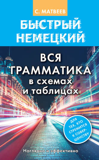 Обложка книги «Быстрый немецкий. Вся грамматика в схемах и таблицах»