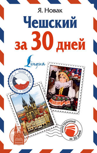 Обложка книги «Чешский за 30 дней»