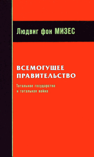 Обложка книги «Всемогущее правительство: Тотальное государство и тотальная война»