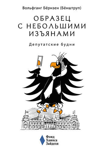 Вольфганг Бёрнзен. Образец с небольшими изъянами: Депутатские будни