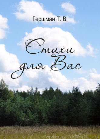Обложка книги «Стихи для вас»