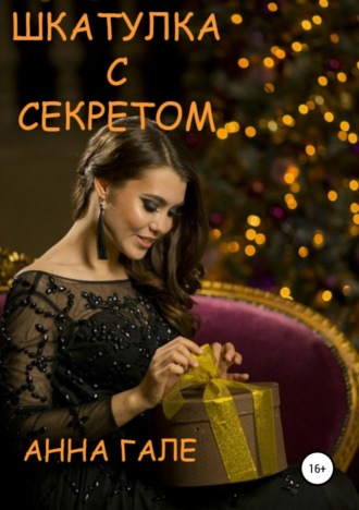 Обложка книги «Шкатулка с секретом. Сборник рассказов»