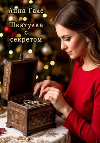 Анна Гале. Шкатулка с секретом. Сборник рассказов