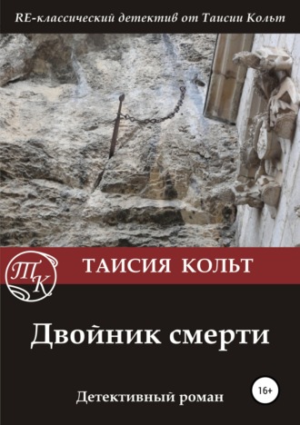 Обложка книги «Двойник смерти»