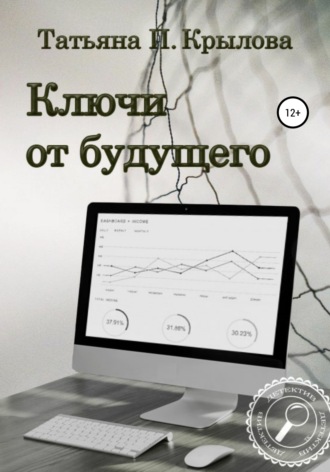 Татьяна Петровна Крылова. Ключи от будущего