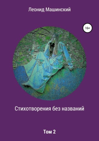 Обложка книги «Стихотворения без названий. Том 2»