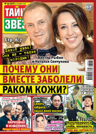 Обложка книги «Тайны звезд №45/2018»