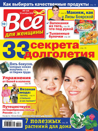 Обложка книги «Всё для женщины №44/2018»