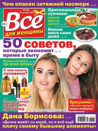 Обложка книги «Всё для женщины №45/2018»