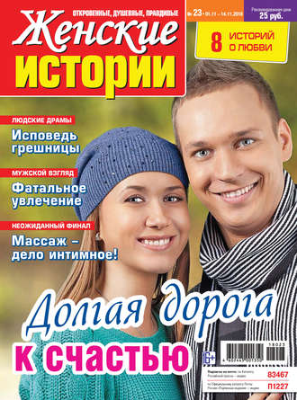 Обложка книги «Женские истории №23/2018»