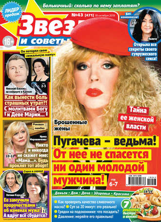Обложка книги «Звезды и советы №43/2018»