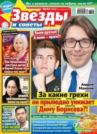 Обложка книги «Звезды и советы №44/2018»