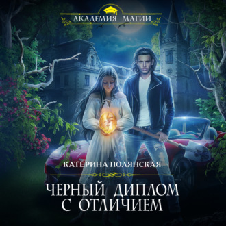 Обложка книги «Черный диплом с отличием»