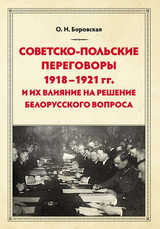 Обложка книги «Советско-польские переговоры 1918–1921 гг. и их влияние на решение белорусского вопроса»