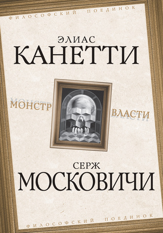 Обложка книги «Монстр власти»