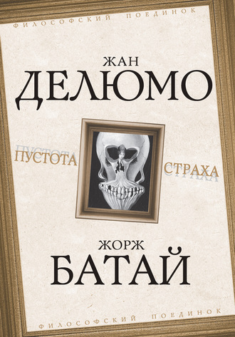 Обложка книги «Пустота страха»