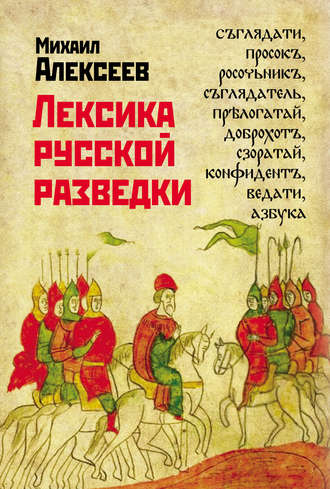 Обложка книги «Лексика русской разведки. История разведки в терминах»