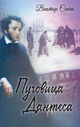 Обложка книги «Пуговица Дантеса»