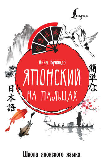 Обложка книги «Японский на пальцах»