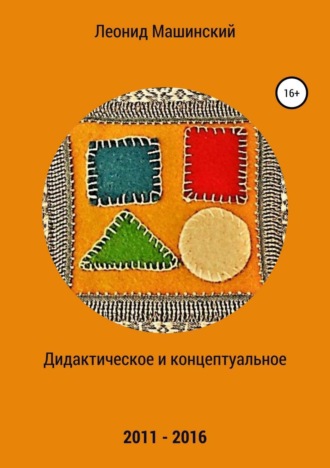 Обложка книги «Дидактическое и концептуальное»