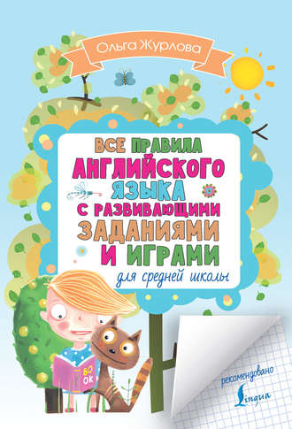 Обложка книги «Все правила английского для средней школы с развивающими заданиями и играми»