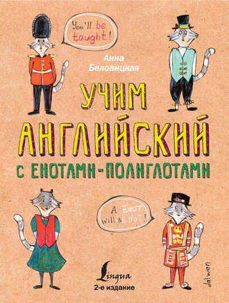Обложка книги «Учим английский с енотами-полиглотами»