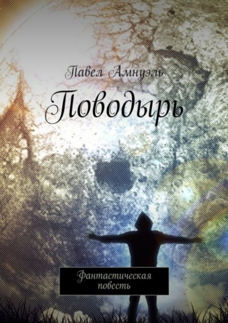 Обложка книги «Поводырь. Фантастическая повесть»
