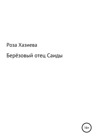 Роза Кадимовна Хазиева. Берёзовый отец Саиды