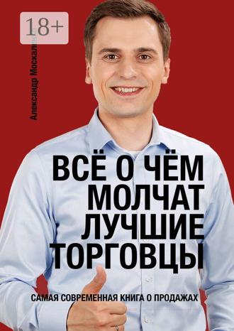 Обложка книги «Всё о чём молчат лучшие торговцы»