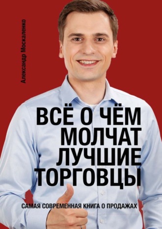 Александр Александрович Москаленко. Всё о чём молчат лучшие торговцы