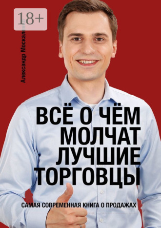Александр Александрович Москаленко. Всё о чём молчат лучшие торговцы