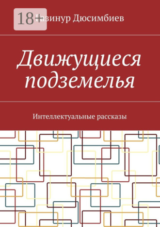 Обложка книги «Движущиеся подземелья. Интеллектуальные рассказы»