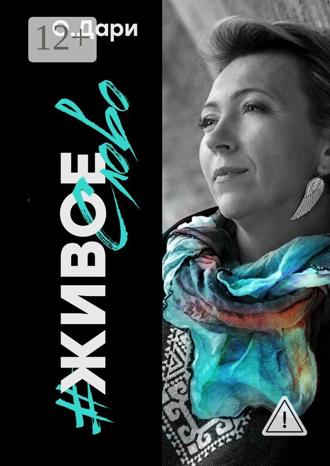 Обложка книги «#ЖивоеСЛОВО»
