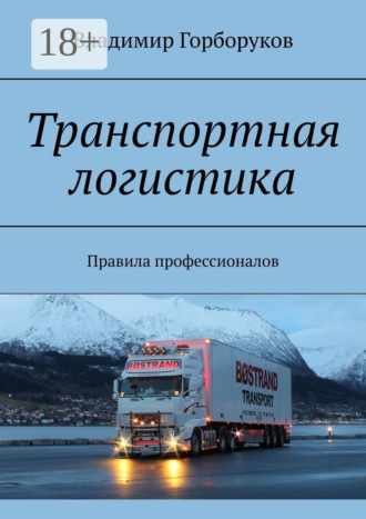 Обложка книги «Транспортная логистика. Правила профессионалов»