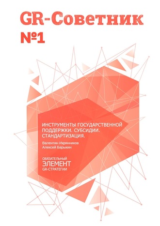 Валентин Икрянников. GR-Советник №1. Инструменты государственной поддержки. Субсидии. Стандартизация