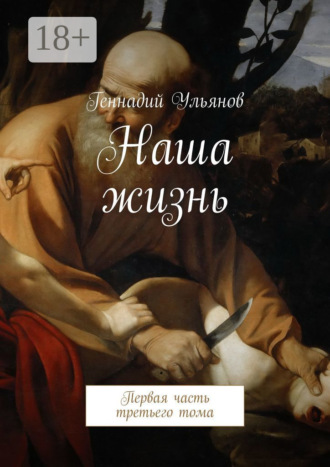 Обложка книги «Наша жизнь. Первая часть третьего тома»