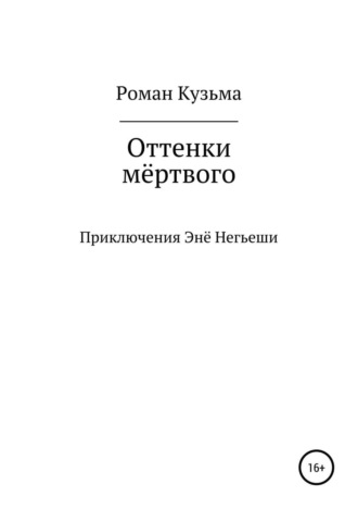 Обложка книги «Оттенки мёртвого»